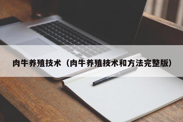 肉牛养殖技术（肉牛养殖技术和方法完整版）