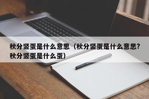 秋分竖蛋是什么意思（秋分竖蛋是什么意思?秋分竖蛋是什么蛋）