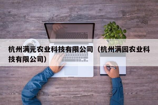 杭州满元农业科技有限公司（杭州满园农业科技有限公司）