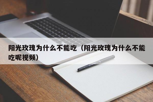 阳光玫瑰为什么不能吃（阳光玫瑰为什么不能吃呢视频）