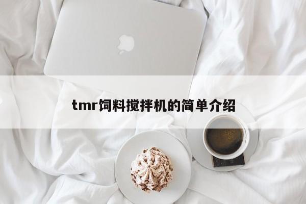 tmr饲料搅拌机的简单介绍