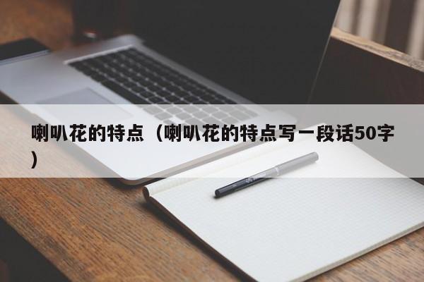 喇叭花的特点（喇叭花的特点写一段话50字）