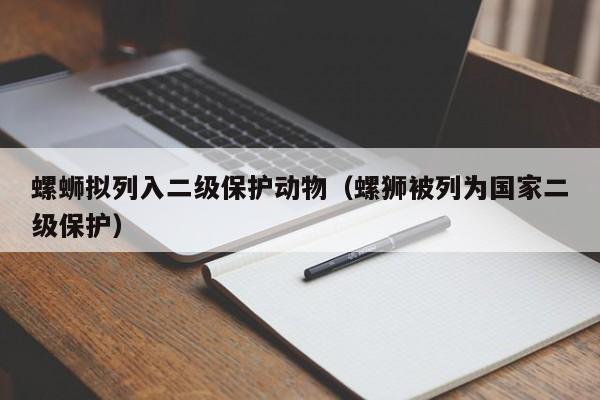 螺蛳拟列入二级保护动物（螺狮被列为国家二级保护）