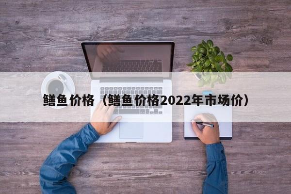 鳝鱼价格（鳝鱼价格2022年市场价）