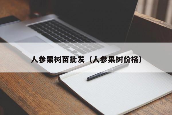 人参果树苗批发（人参果树价格）