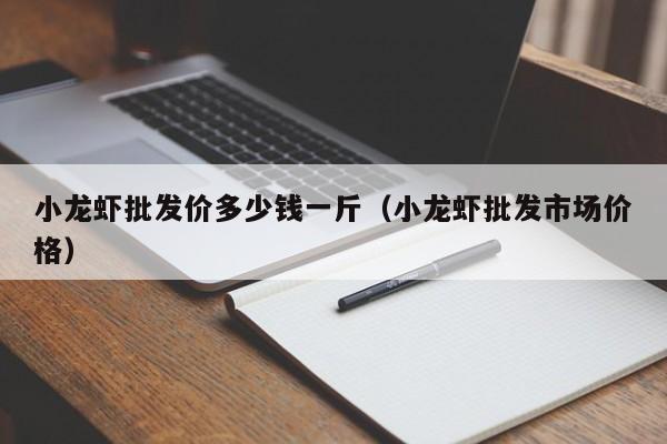 小龙虾批发价多少钱一斤（小龙虾批发市场价格）