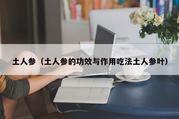 土人参（土人参的功效与作用吃法土人参叶）