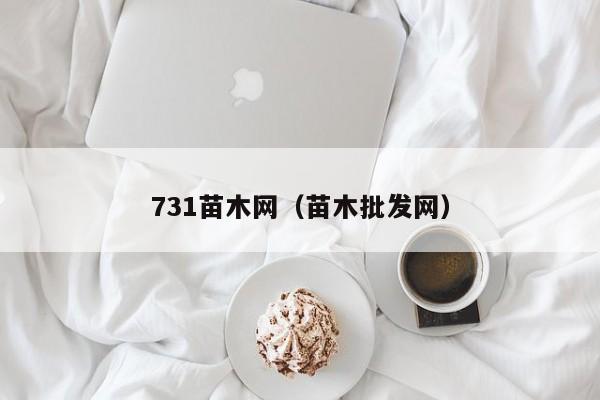 731苗木网（苗木批发网）