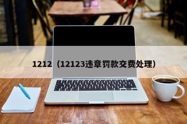 1212（12123违章罚款交费处理）