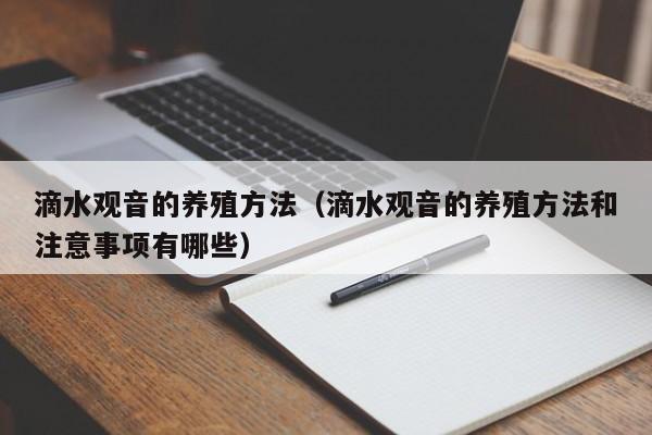 滴水观音的养殖方法（滴水观音的养殖方法和注意事项有哪些）