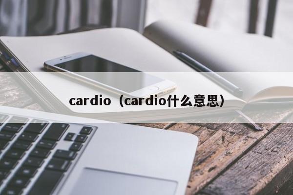 cardio（cardio什么意思）