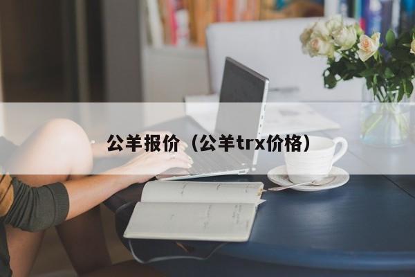 公羊报价（公羊trx价格）