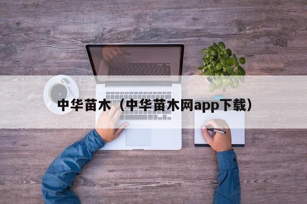 中华苗木（中华苗木网app下载）