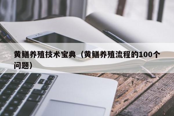 黄鳝养殖技术宝典（黄鳝养殖流程的100个问题）