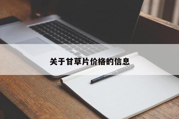 关于甘草片价格的信息