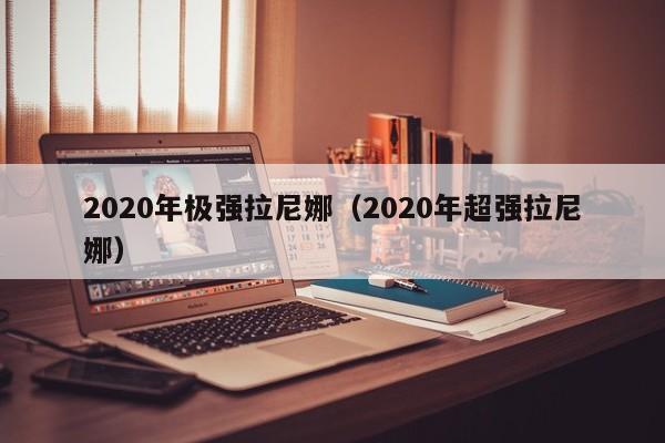 2020年极强拉尼娜（2020年超强拉尼娜）