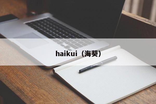 haikui（海葵）