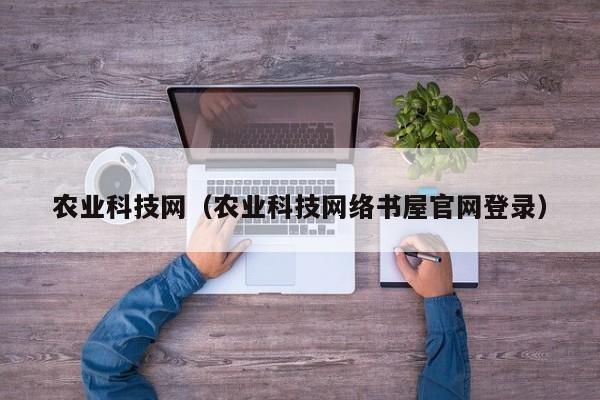 农业科技网（农业科技网络书屋官网登录）