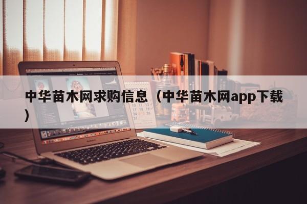 中华苗木网求购信息（中华苗木网app下载）