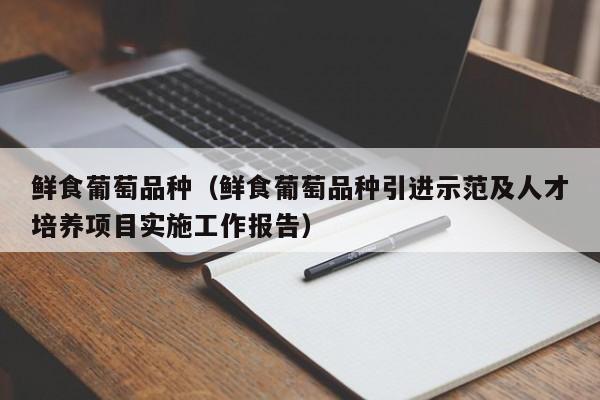 鲜食葡萄品种（鲜食葡萄品种引进示范及人才培养项目实施工作报告）