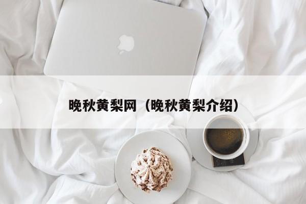 晚秋黄梨网（晚秋黄梨介绍）