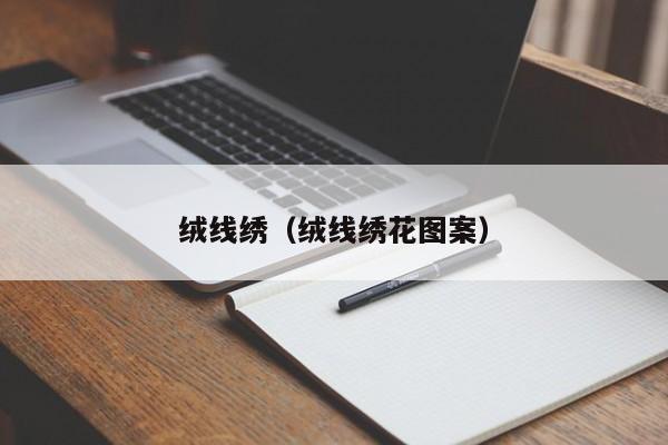 绒线绣（绒线绣花图案）