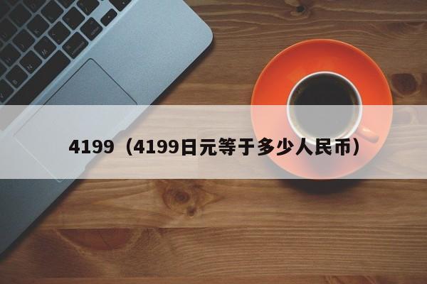 4199（4199日元等于多少人民币）