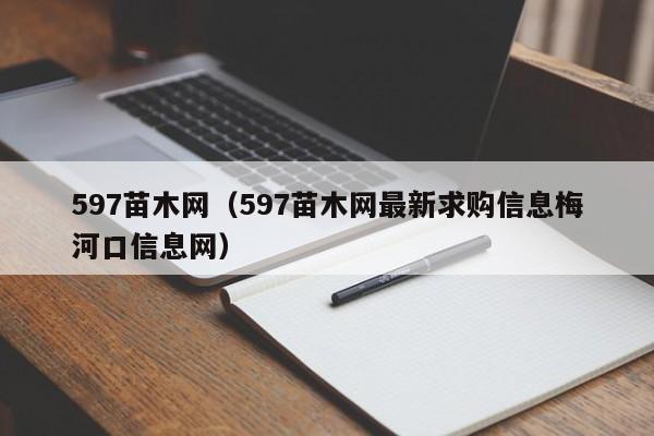 597苗木网（597苗木网最新求购信息梅河口信息网）