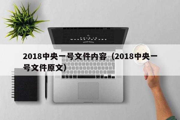 2018中央一号文件内容（2018中央一号文件原文）