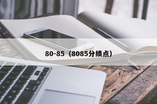 80-85（8085分绩点）