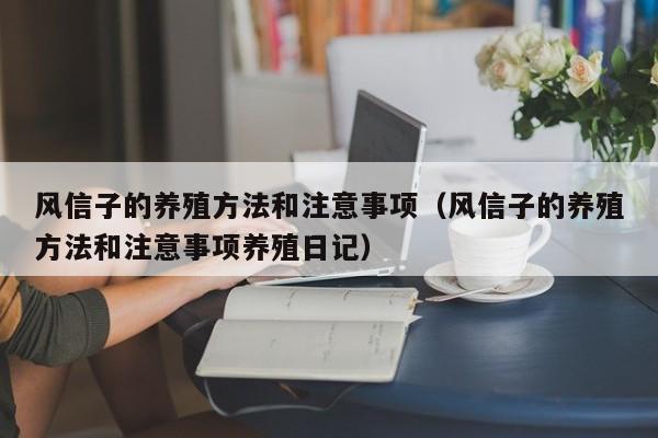 风信子的养殖方法和注意事项（风信子的养殖方法和注意事项养殖日记）