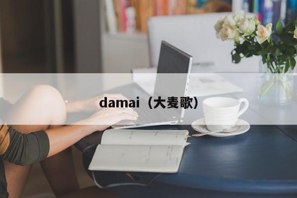 damai（大麦歌）