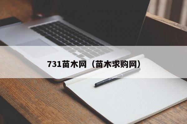 731苗木网（苗木求购网）