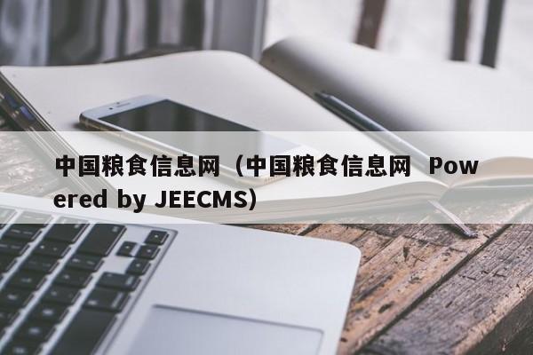 中国粮食信息网（中国粮食信息网  Powered by JEECMS）