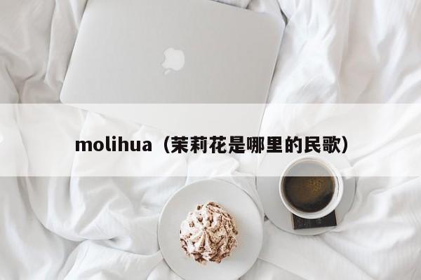 molihua（茉莉花是哪里的民歌）