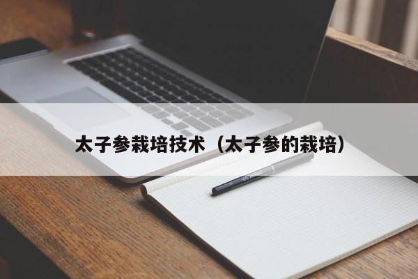 太子参栽培技术（太子参的栽培）