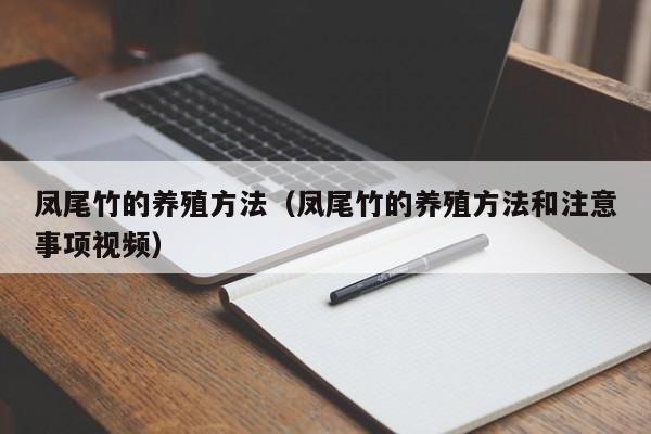 凤尾竹的养殖方法（凤尾竹的养殖方法和注意事项视频）