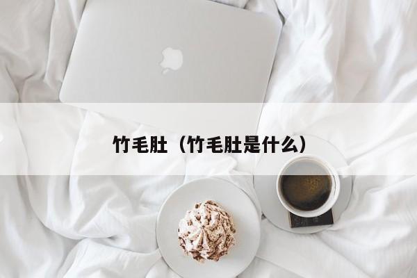 竹毛肚（竹毛肚是什么）