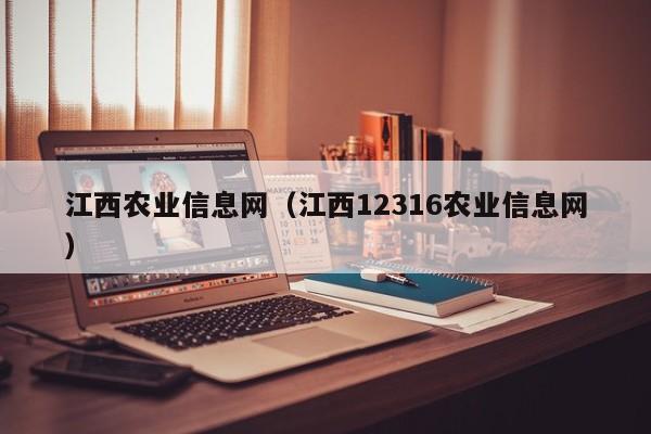 江西农业信息网（江西12316农业信息网）