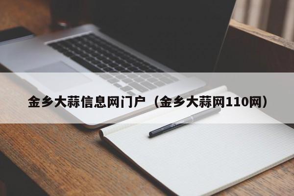 金乡大蒜信息网门户（金乡大蒜网110网）