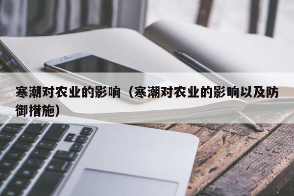 寒潮对农业的影响（寒潮对农业的影响以及防御措施）