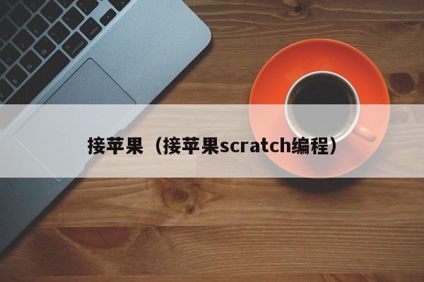 接苹果（接苹果scratch编程）