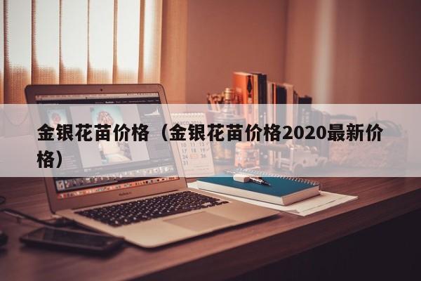 金银花苗价格（金银花苗价格2020最新价格）