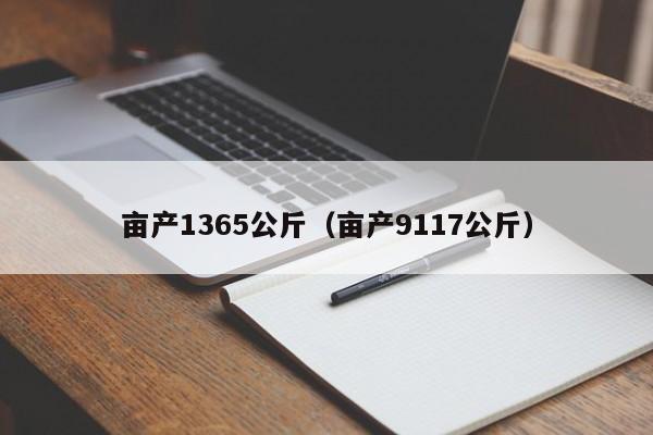 亩产1365公斤（亩产9117公斤）