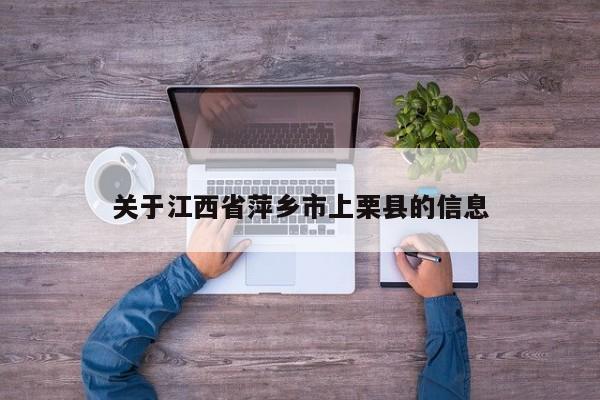 关于江西省萍乡市上栗县的信息