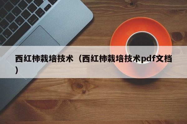 西红柿栽培技术（西红柿栽培技术pdf文档）