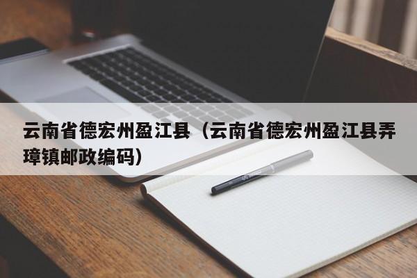 云南省德宏州盈江县（云南省德宏州盈江县弄璋镇邮政编码）