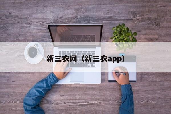 新三农网（新三农app）