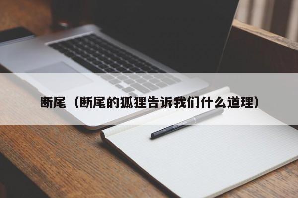 断尾（断尾的狐狸告诉我们什么道理）