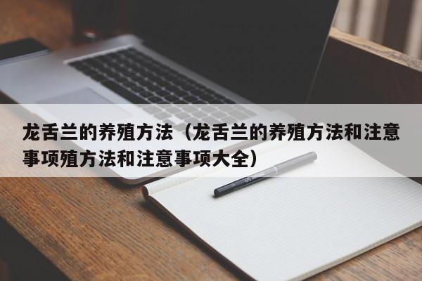 龙舌兰的养殖方法（龙舌兰的养殖方法和注意事项殖方法和注意事项大全）